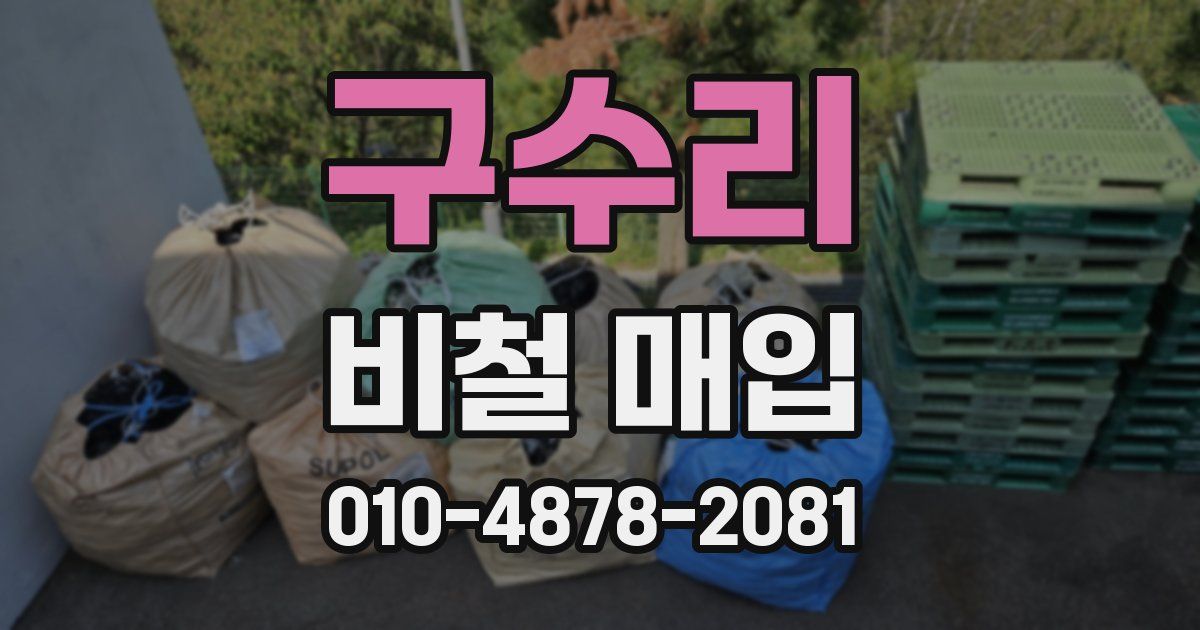 구수리 비철 매입