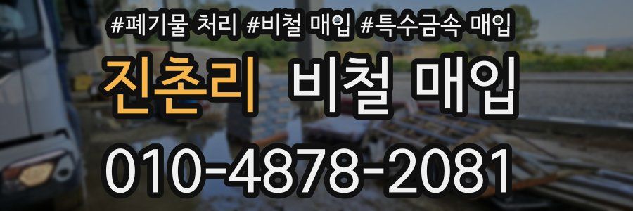진촌리 비철 매입