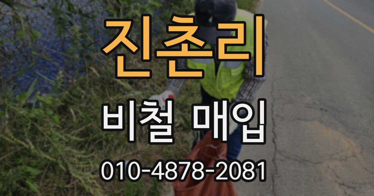 진촌리 비철 매입