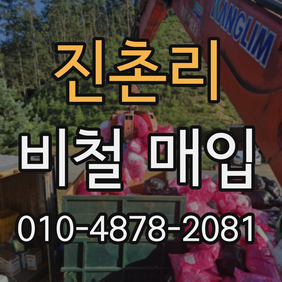 진촌리 비철 매입