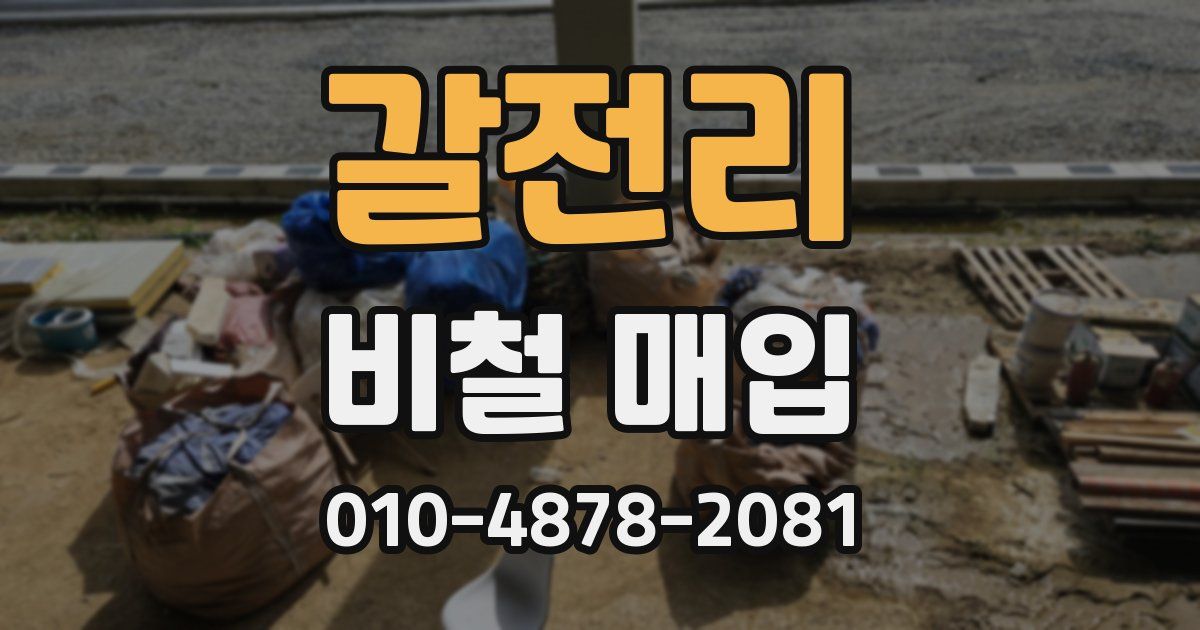 갈전리 비철 매입