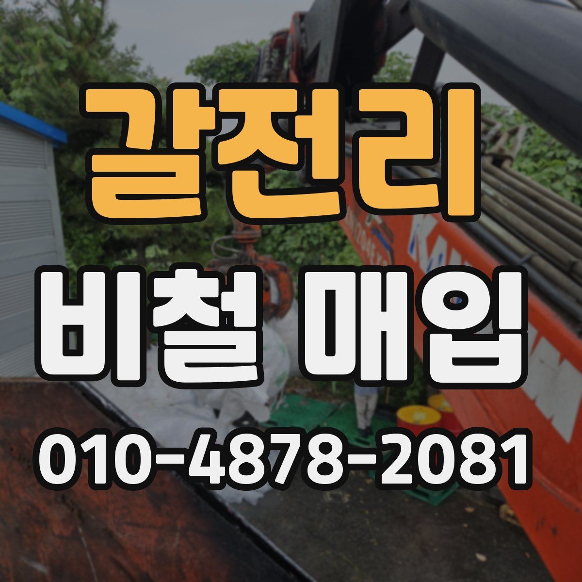 갈전리 비철 매입