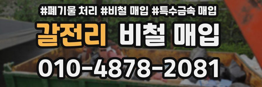 갈전리 비철 매입