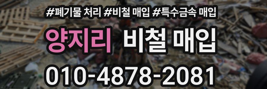 양지리 비철 매입