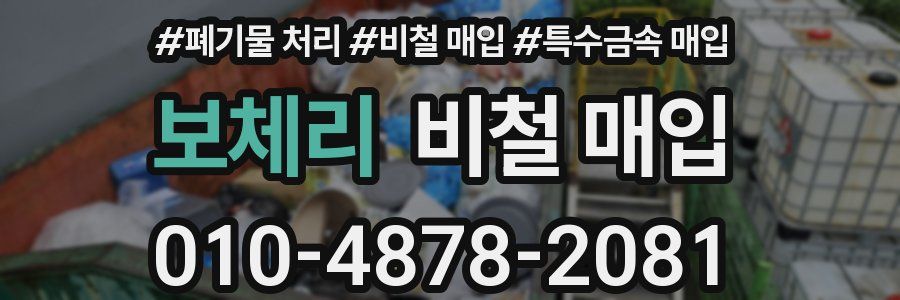 보체리 비철 매입