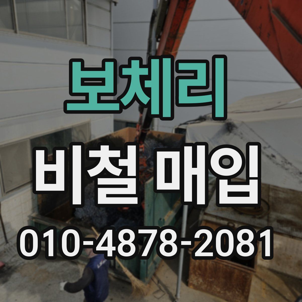 보체리 비철 매입