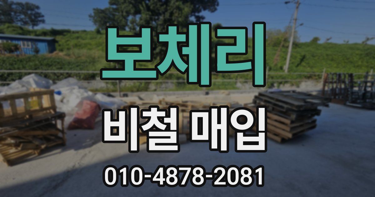 보체리 비철 매입