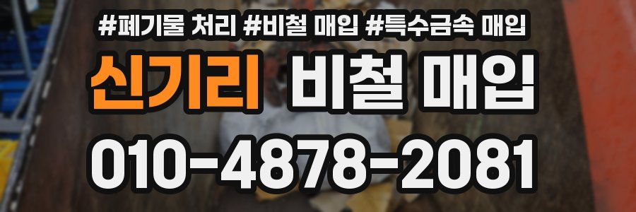 신기리 비철 매입
