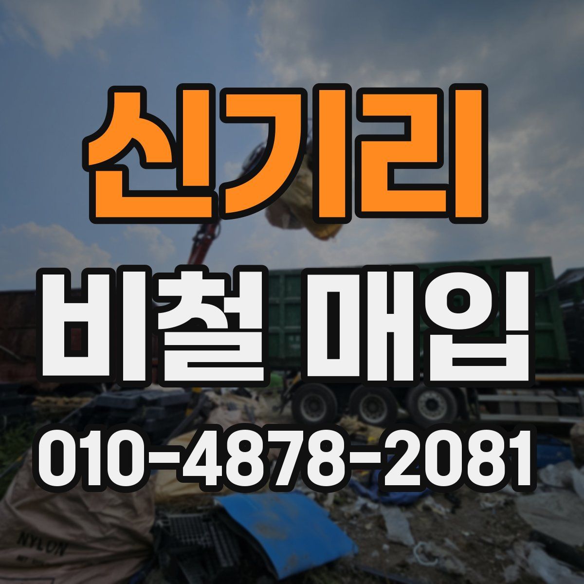 신기리 비철 매입