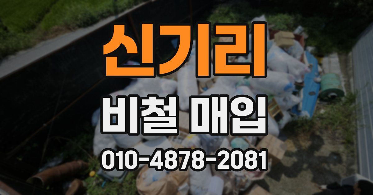 신기리 비철 매입