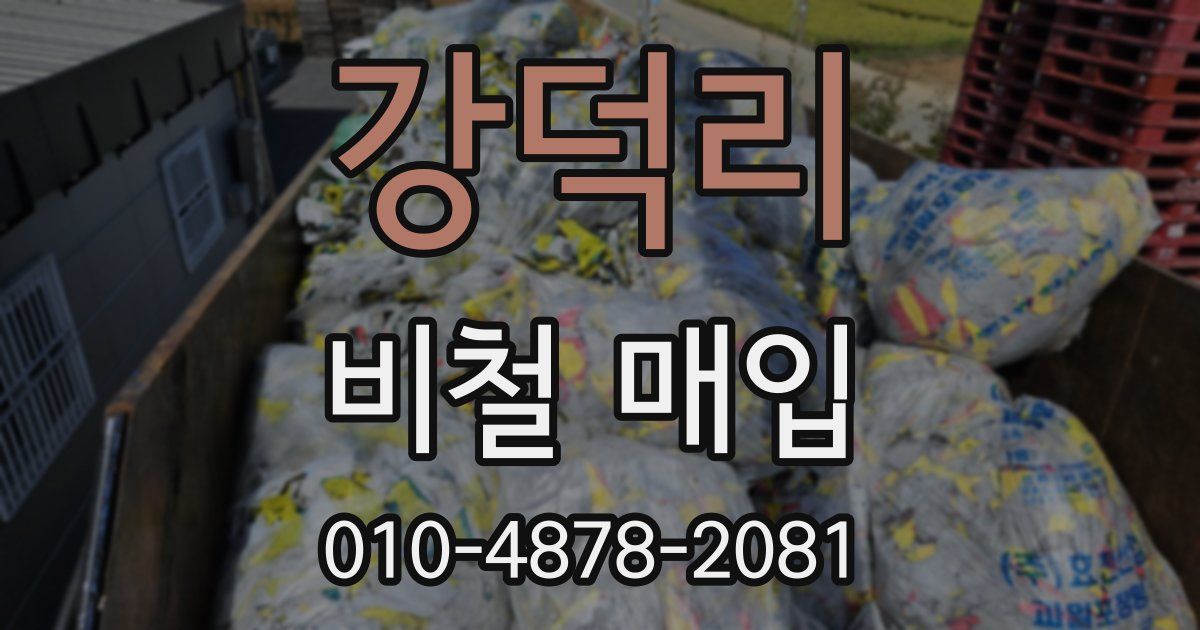 강덕리 비철 매입