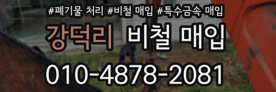 강덕리 비철 매입