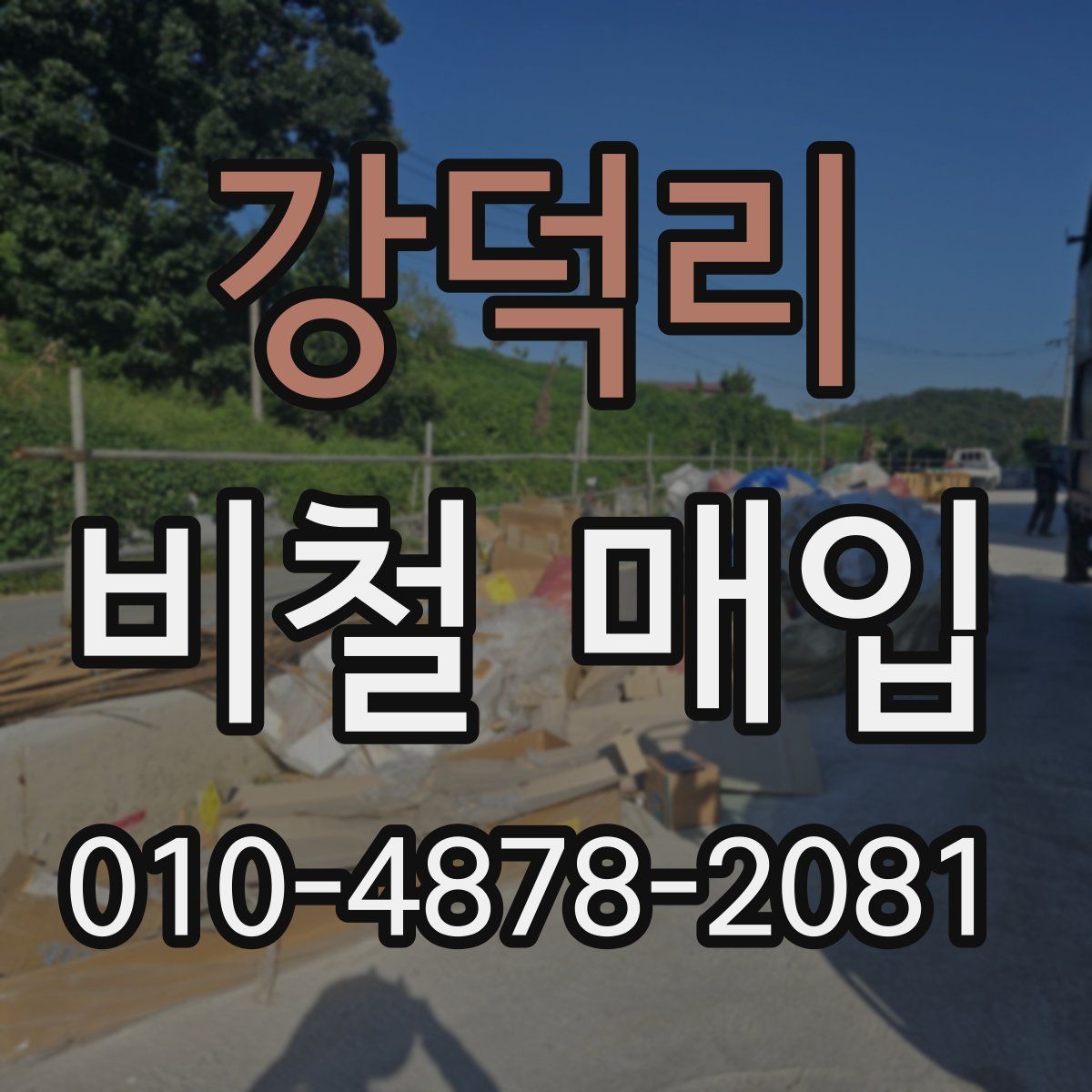 강덕리 비철 매입