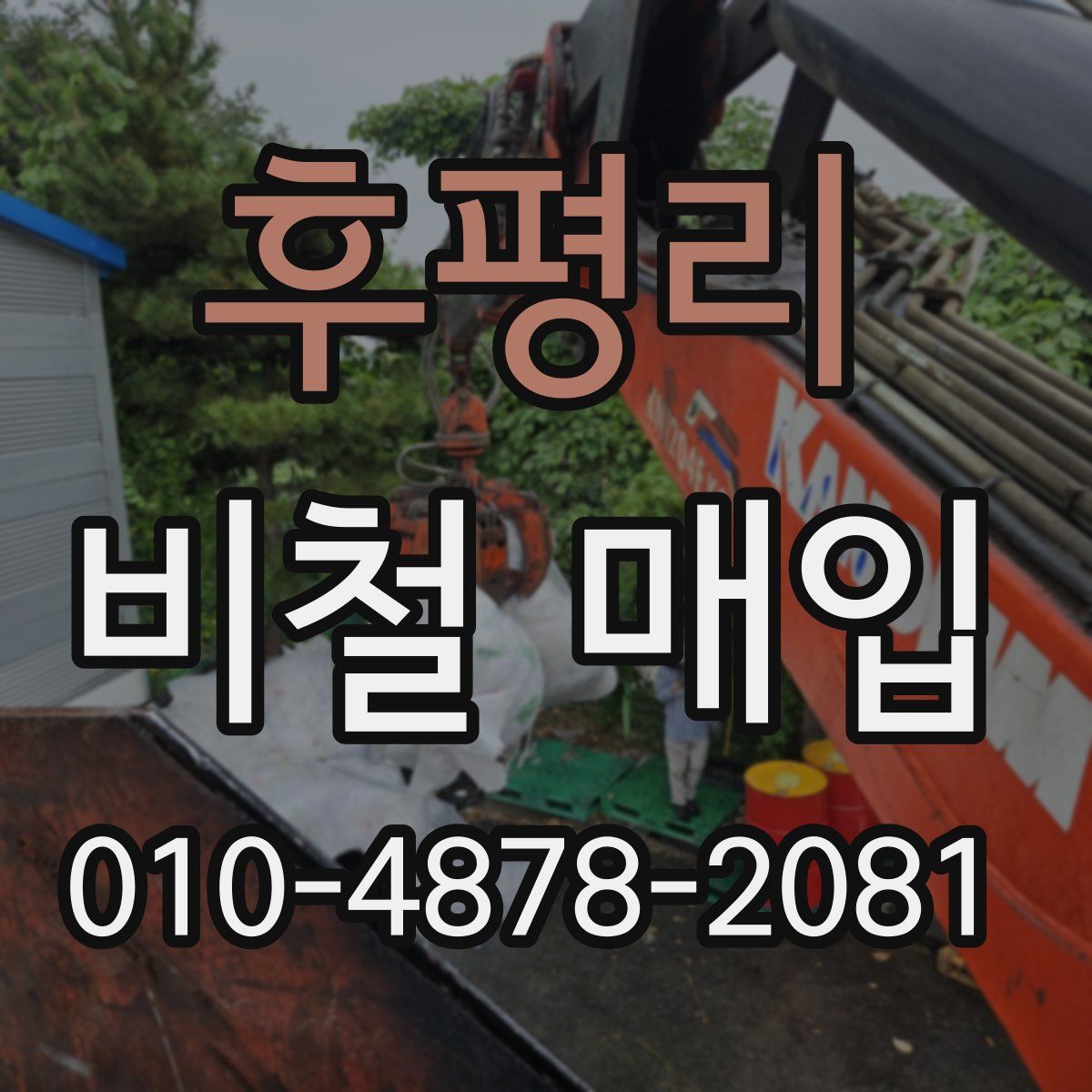 후평리 비철 매입