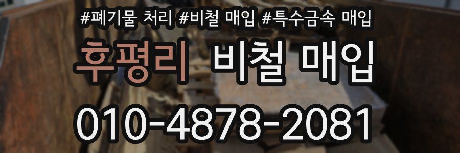 후평리 비철 매입