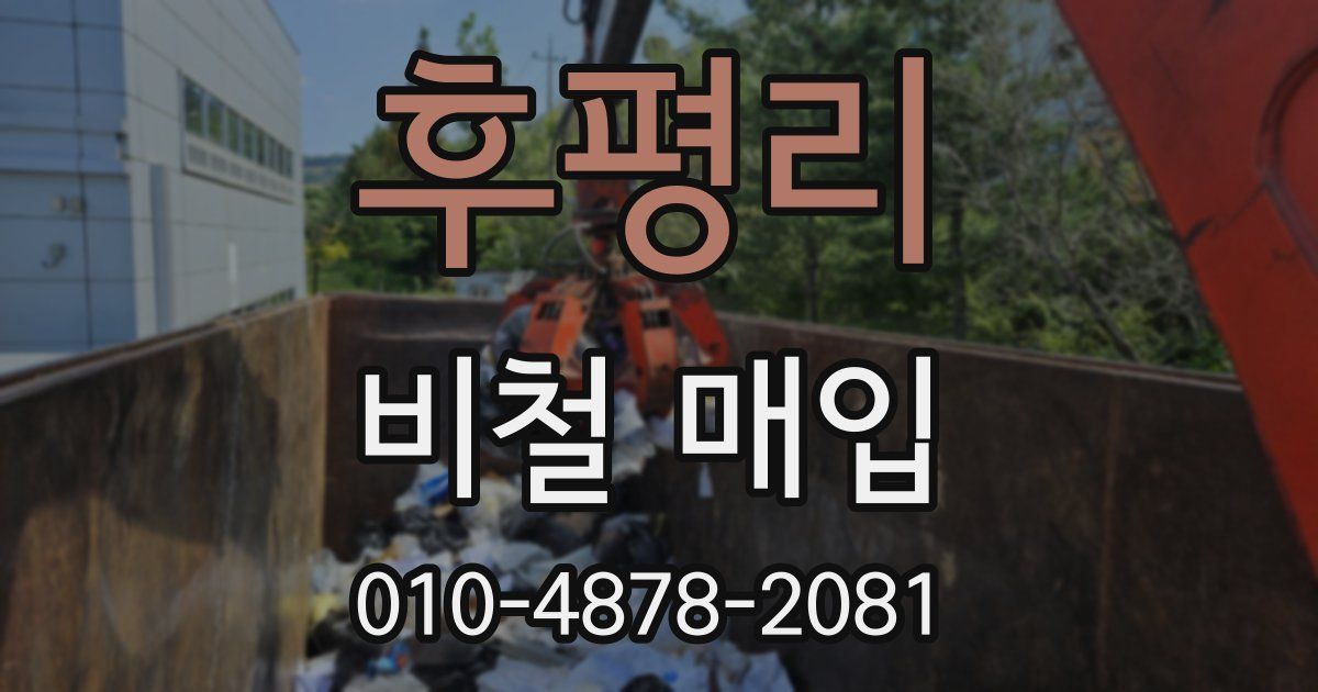 후평리 비철 매입