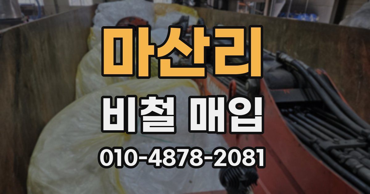 마산리 비철 매입