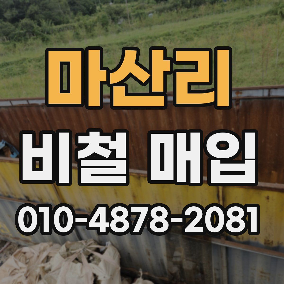 마산리 비철 매입