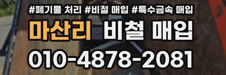 마산리 비철 매입