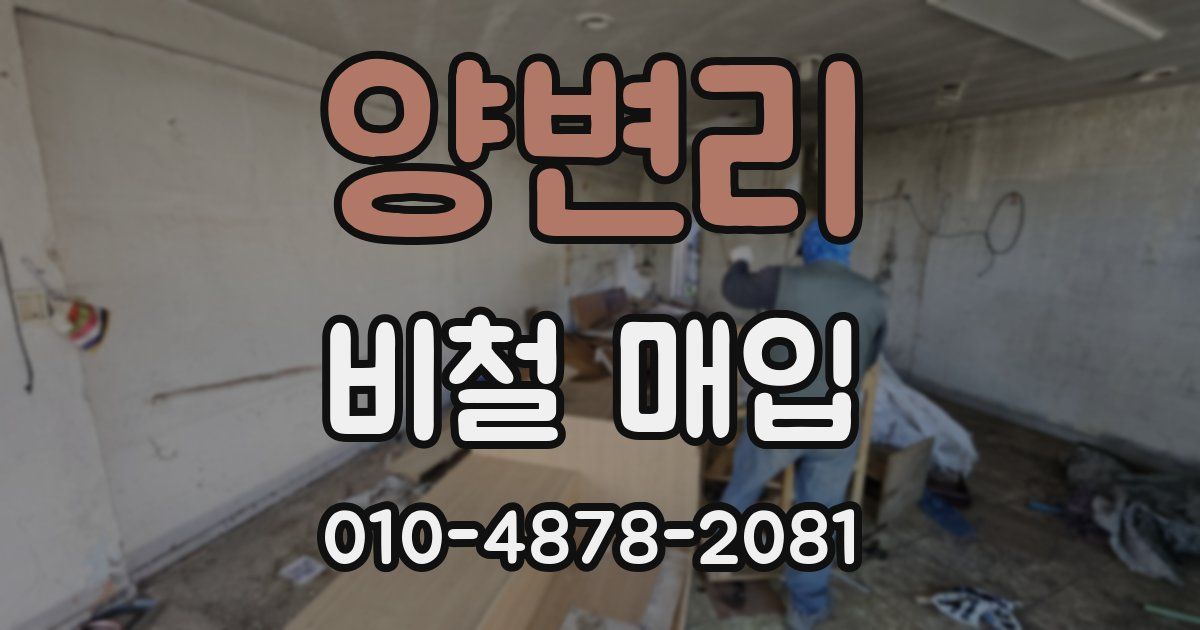 양변리 비철 매입