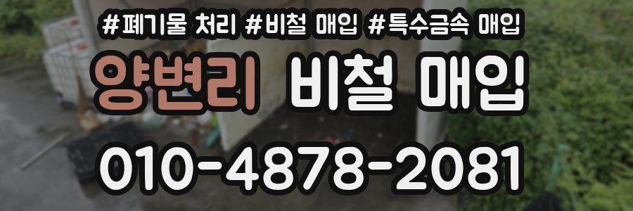 양변리 비철 매입