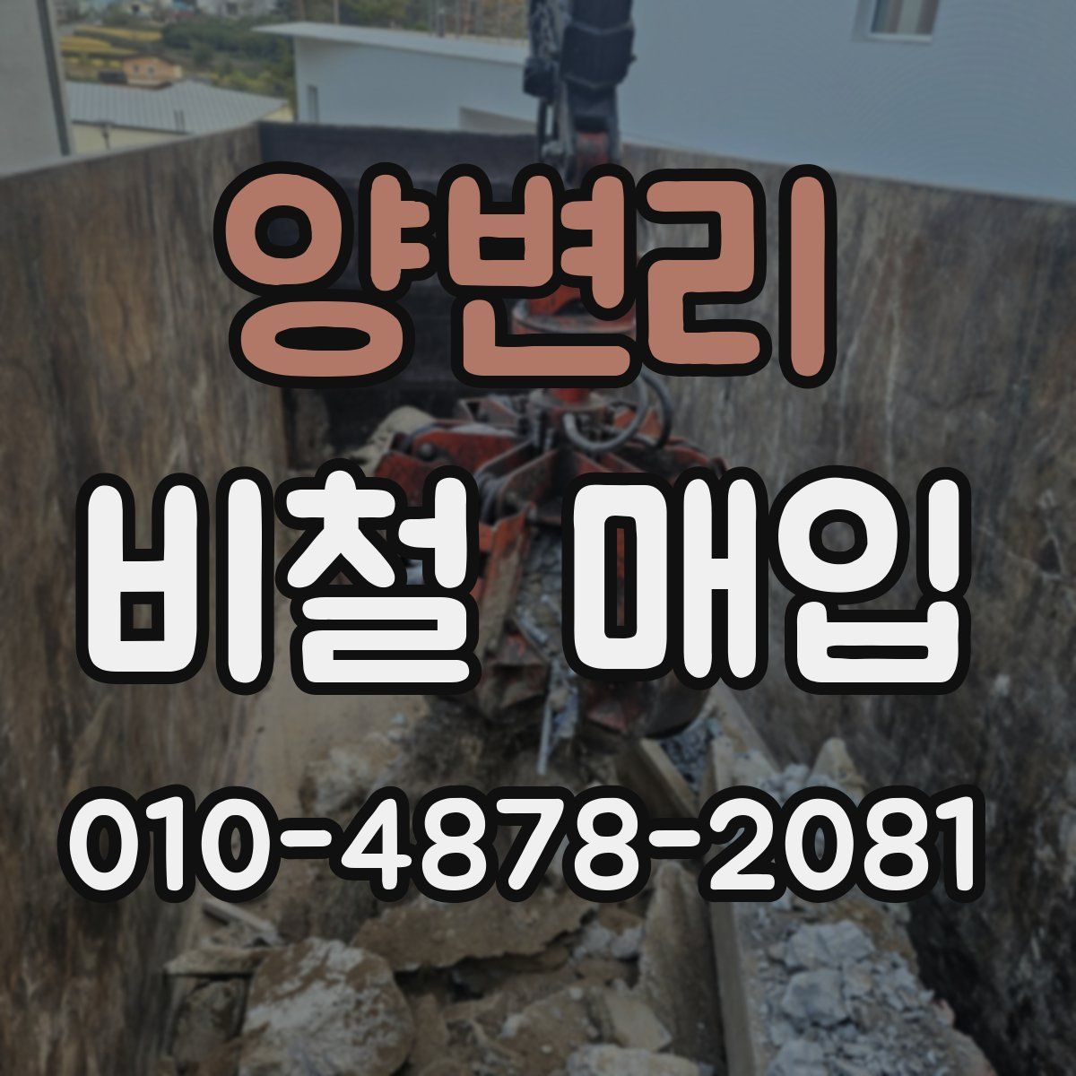 양변리 비철 매입
