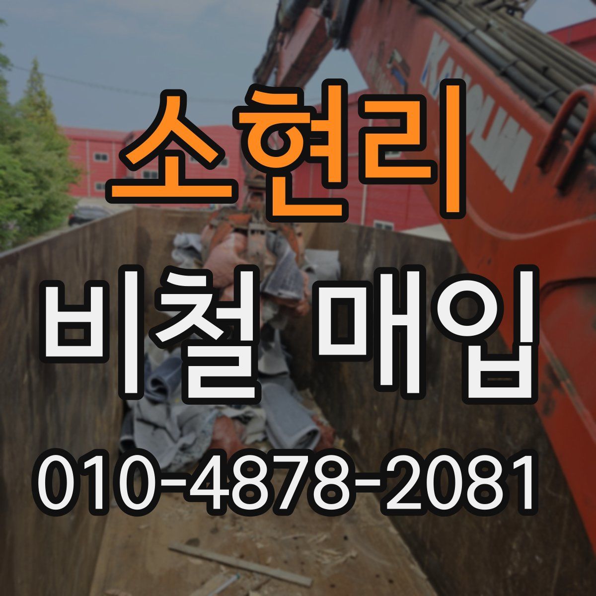 소현리 비철 매입