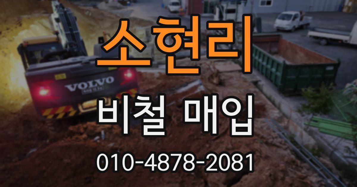 소현리 비철 매입