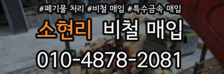 소현리 비철 매입
