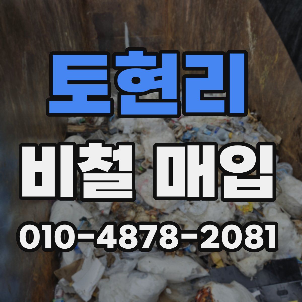 토현리 비철 매입