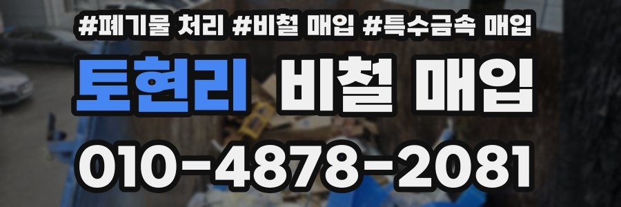 토현리 비철 매입