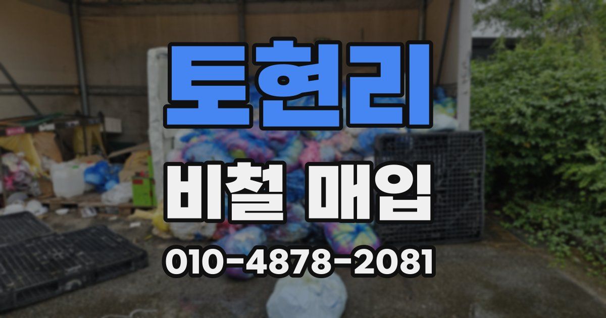 토현리 비철 매입