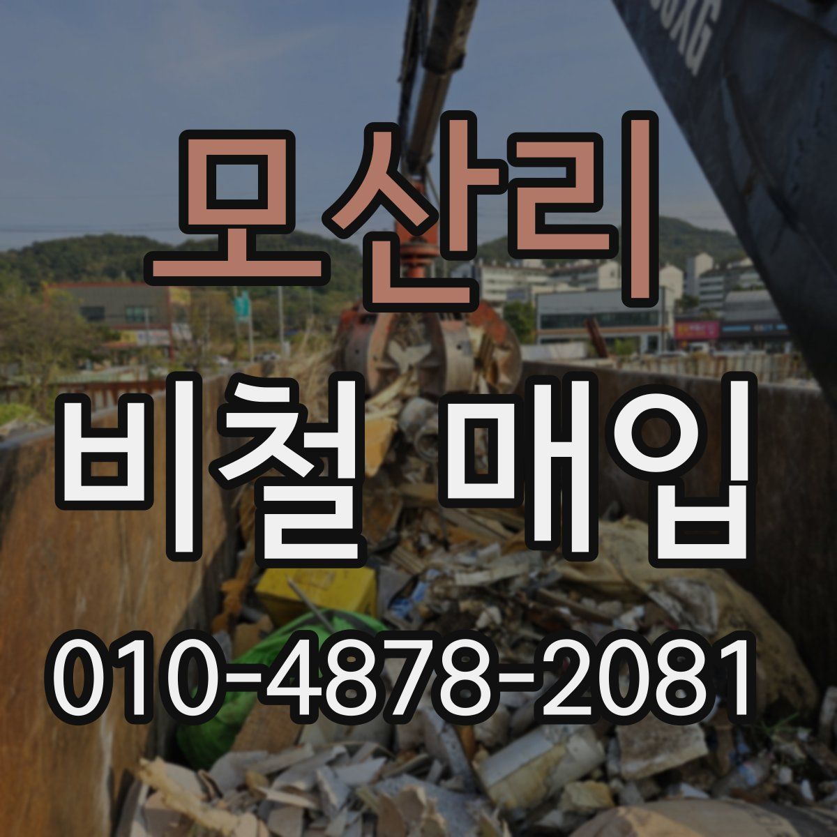 모산리 비철 매입