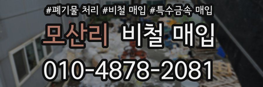 모산리 비철 매입