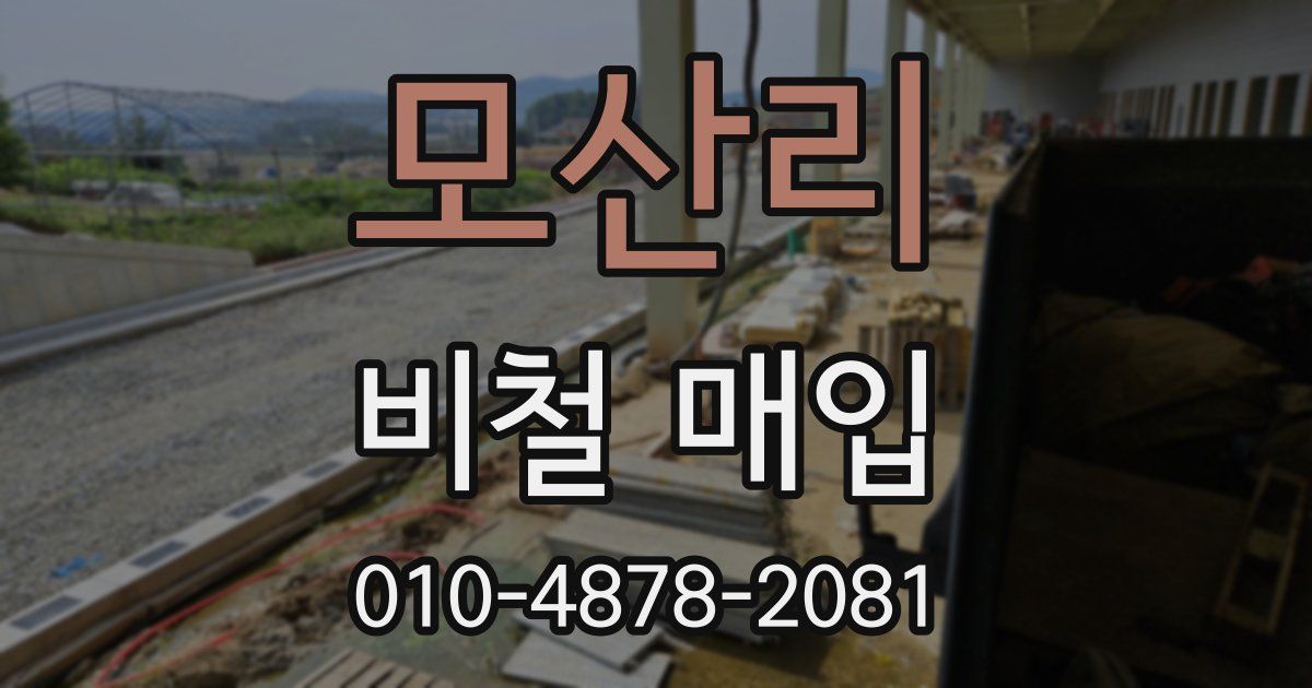 모산리 비철 매입