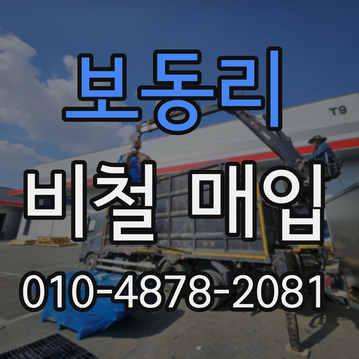 보동리 비철 매입
