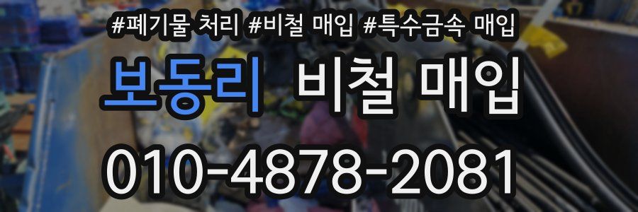 보동리 비철 매입