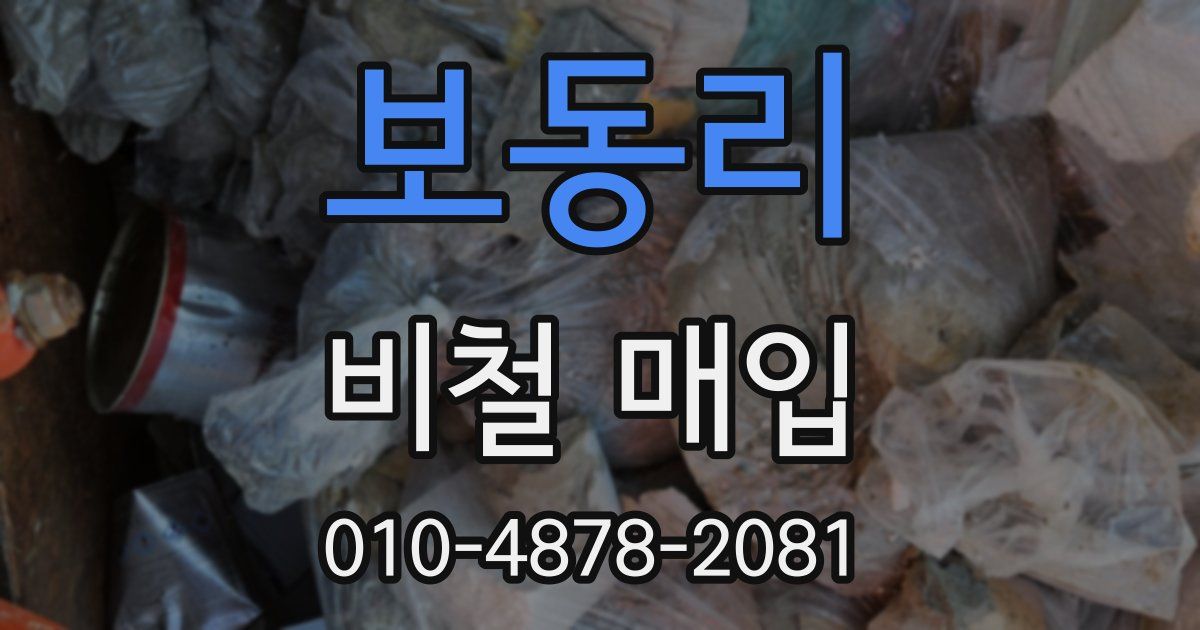 보동리 비철 매입