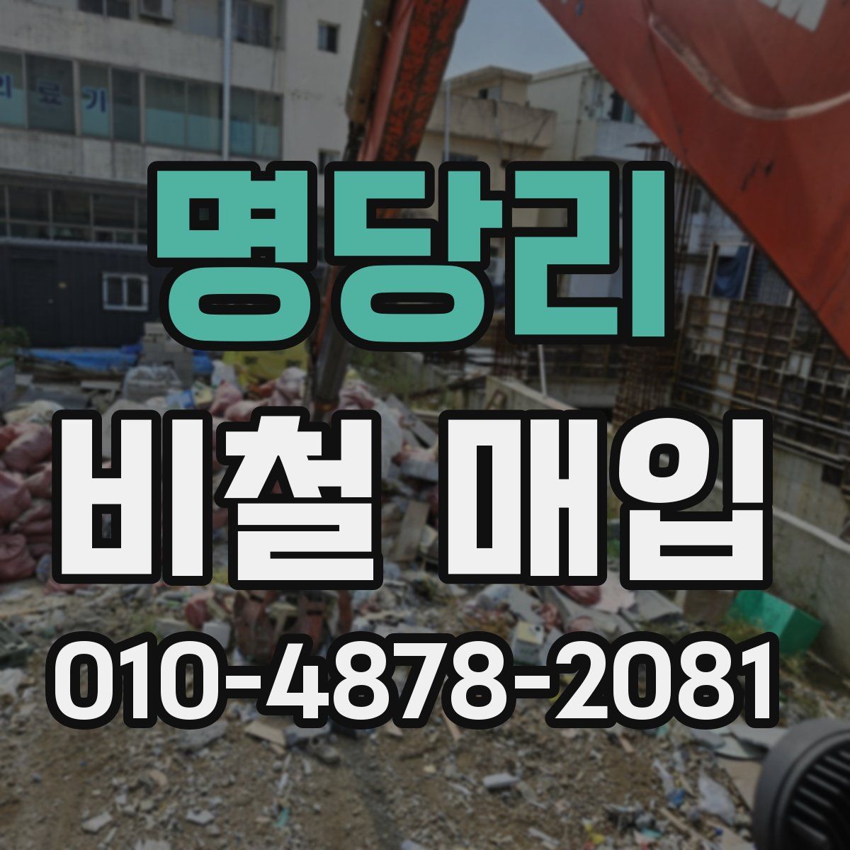 명당리 비철 매입