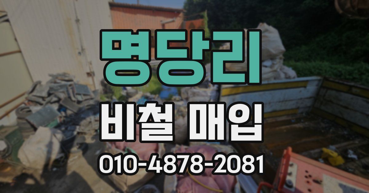 명당리 비철 매입