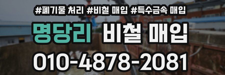 명당리 비철 매입