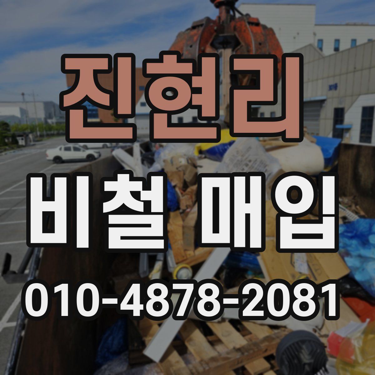 진현리 비철 매입