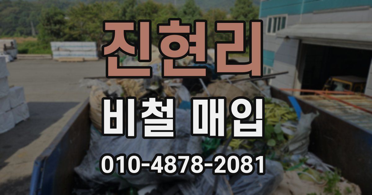 진현리 비철 매입