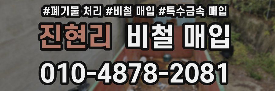 진현리 비철 매입