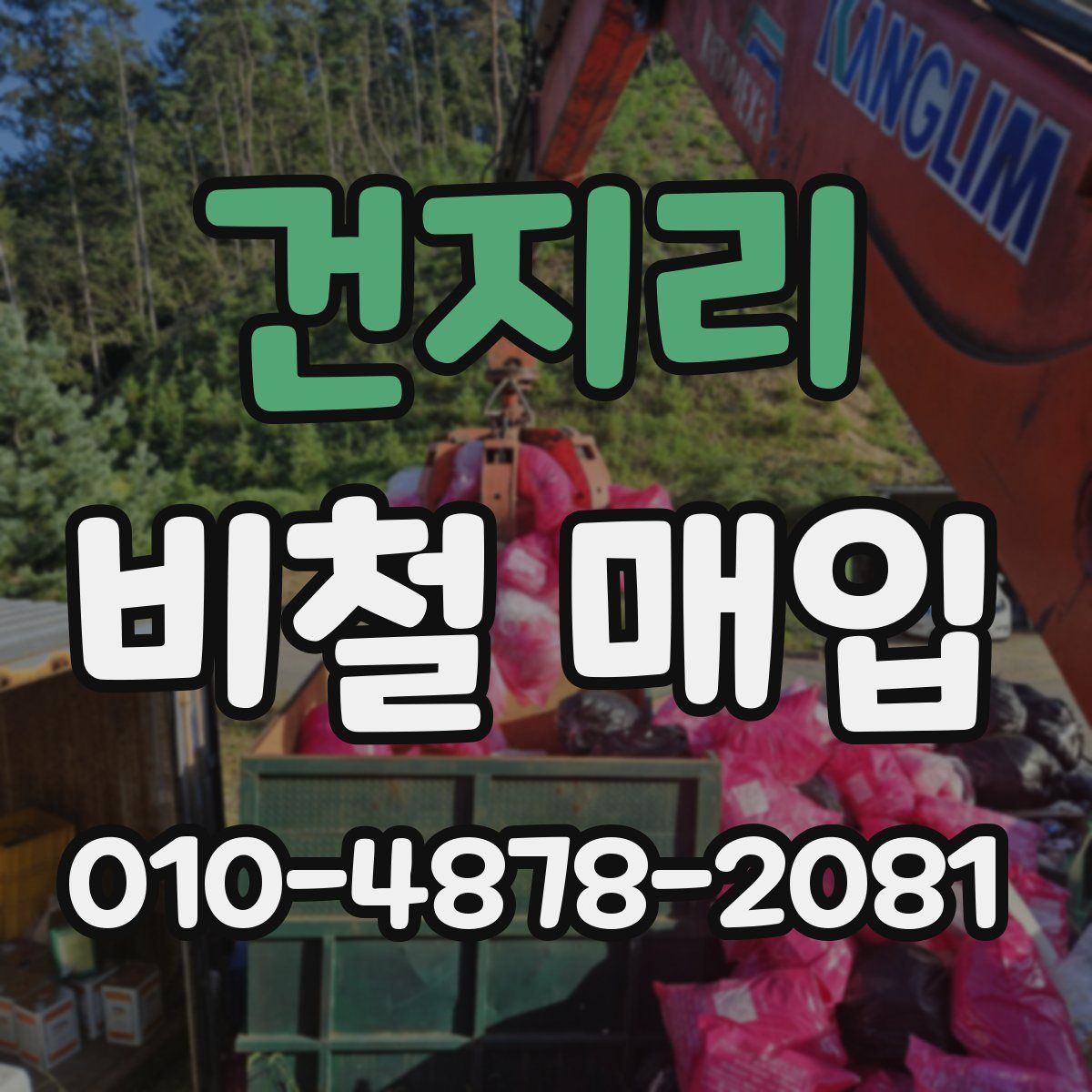 건지리 비철 매입