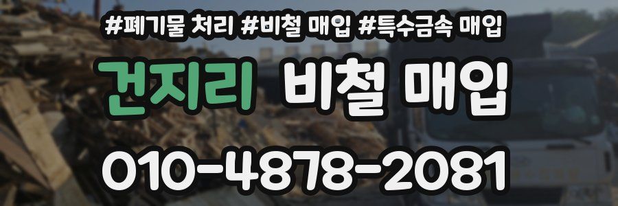 건지리 비철 매입