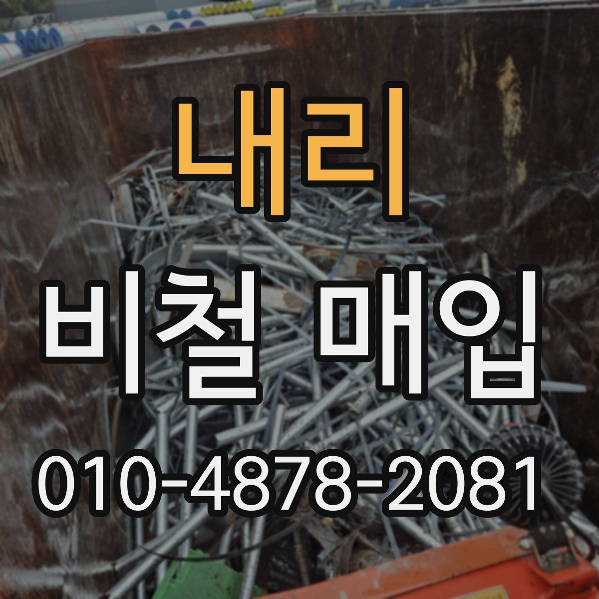 내리 비철 매입