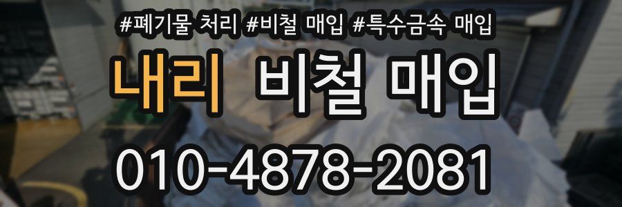 내리 비철 매입