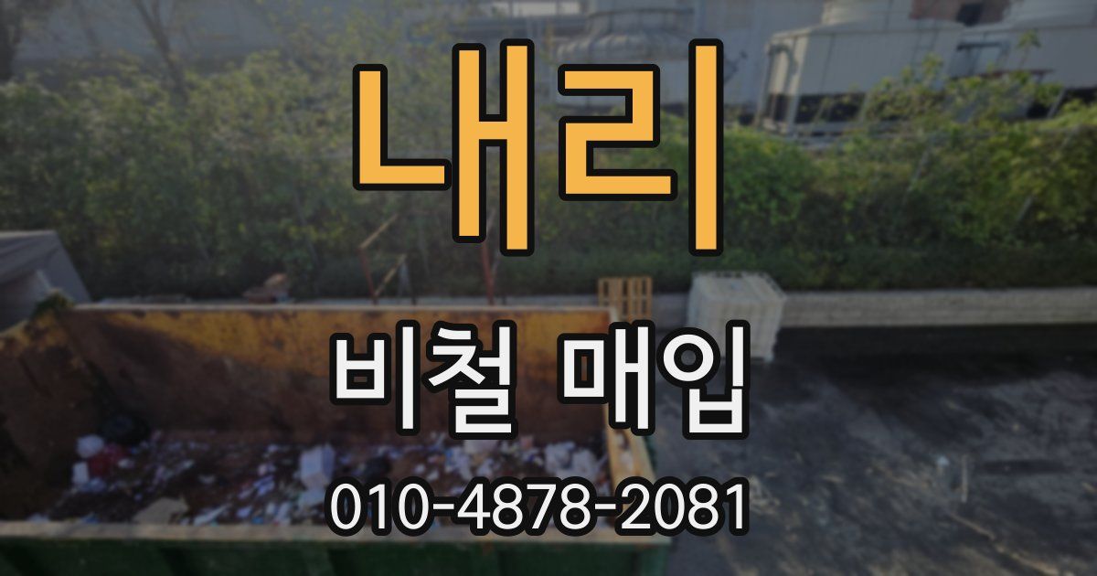 내리 비철 매입