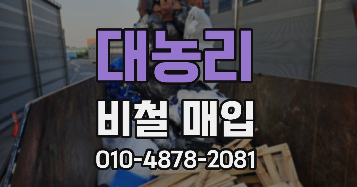 대농리 비철 매입